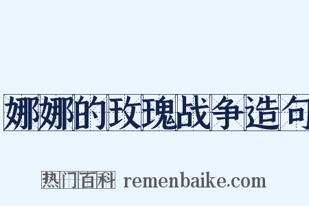娜娜的玫瑰战争造句是什么意思的图片
